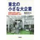 東北の小さな大企業 圧倒的な技術と品質で世界の医薬品業界に挑む [単行本]