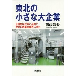 東北の小さな大企業 圧倒的な技術と品質で世界の医薬品業界に挑む [単行本]