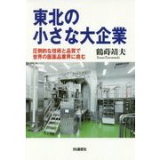東北の小さな大企業 圧倒的な技術と品質で世界の医薬品業界に挑む [単行本]