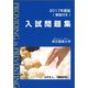 東京農業大学入試問題集 2017年度版 [単行本]