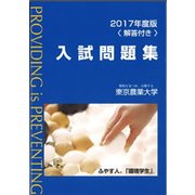 東京農業大学入試問題集 2017年度版 [単行本]