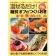 混ぜるだけ！糖質オフの作りおきレシピ [単行本]