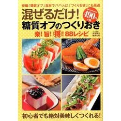 混ぜるだけ！糖質オフの作りおきレシピ [単行本]