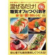 混ぜるだけ！糖質オフの作りおきレシピ [単行本]
