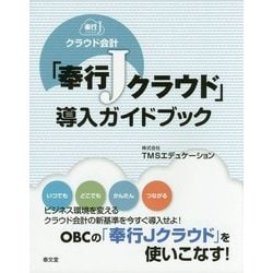 クラウド会計「奉行Jクラウド」導入ガイドブック [単行本]