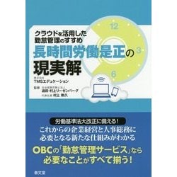 長時間労働是正の現実解 クラウドを活用した勤怠管理のすすめ [単行本]
