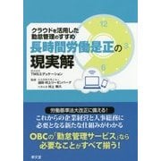 長時間労働是正の現実解 クラウドを活用した勤怠管理のすすめ [単行本]