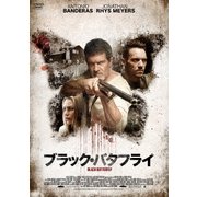 ブラック・バタフライ
