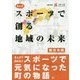 まんがスポーツで創る地域の未来 西日本編 [単行本]