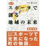まんがスポーツで創る地域の未来 西日本編 [単行本]