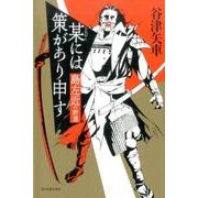 某には策があり申す－島左近の野望 [単行本]