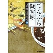 てんぷら疑宝珠－浅草料理捕物帖4の巻（ハルキ文庫 こ 6-31 時代小説文庫） [文庫]