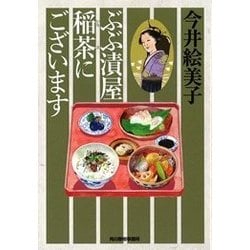 ぶぶ漬屋稲茶にございます(ハルキ文庫) [文庫]