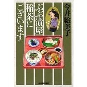ぶぶ漬屋稲茶にございます(ハルキ文庫) [文庫]