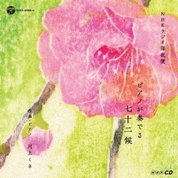 川上ミネ／NHKCD ラジオ深夜便 ピアノが奏でる七十二侯