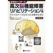 脳解剖から学べる 高次脳機能障害リハビリテーション入門―ライフステージに沿った支援のために 改訂第2版 [単行本]