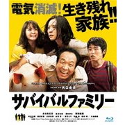 サバイバルファミリー