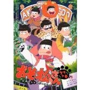 おそ松さん公式アンソロジーコミック　【ケモケモ】(MFコミックス ジーンシリーズ) [コミック]