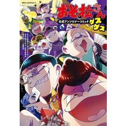 ヨドバシ Com おそ松さん公式アンソロジーコミックゲスゲス Mfcジーンピクシブシリーズ コミック 通販 全品無料配達
