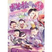 おそ松さん公式アンソロジーコミック　【呑んだくれ】(MFC) [コミック]