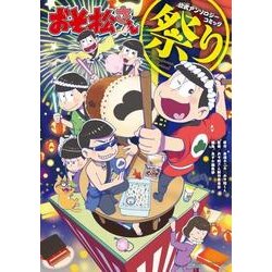 ヨドバシ Com おそ松さん公式アンソロジーコミック祭り あすかコミックスdx コミック 通販 全品無料配達