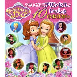 ちいさなプリンセス ソフィア おともだちのプリンセスといっしょ 10のおはなし(ディズニー物語絵本) [絵本]