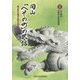 岡山「へその町」の民話-岡山県吉備中央町の採訪記録 [単行本]