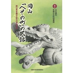 岡山「へその町」の民話-岡山県吉備中央町の採訪記録 [単行本]