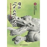 岡山「へその町」の民話-岡山県吉備中央町の採訪記録 [単行本]