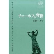チェーホフの背骨-望月孝一歌集（COAL SACK銀河短歌叢書 4） [単行本]