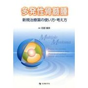 多発性骨髄腫-新規治療薬の使い方・考え方 [単行本]