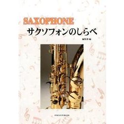 サクソフォンのしらべ [単行本]