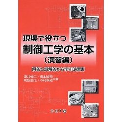 現場で役立つ制御工学の基本 演習編-解答と誤解答から学ぶ演習書 [単行本]