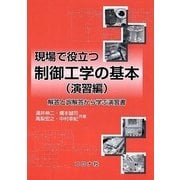 現場で役立つ制御工学の基本 演習編-解答と誤解答から学ぶ演習書 [単行本]