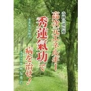 高次元エネルギー秀蓮氣功で病を治せ！ [単行本]
