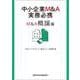 中小企業M＆A実務必携―M＆A概論編 [単行本]
