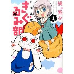 白滝高校きぐるみ部 1（バンブー・コミックス） [コミック]