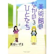 美術館のなかのひとたち 3（バンブー・コミックス） [コミック]