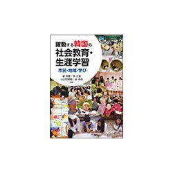 躍動する韓国の社会教育・生涯学習-市民・地域・学び [単行本]