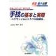 ER・ICUにおける手技の基本と実際-ベテランに学ぶトラブル回避法 [単行本]