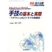 ER・ICUにおける手技の基本と実際-ベテランに学ぶトラブル回避法 [単行本]