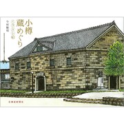 小樽蔵めぐり-イラスト帖 [単行本]