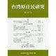 台湾原住民研究〈第20号〉 [全集叢書]