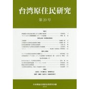 台湾原住民研究〈第20号〉 [全集叢書]