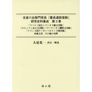 支倉六右衛門常長「慶長遣欧使節」研究史料集成〈第3巻〉「スペイン国立シマンカス総文書館」「セビィリャ市立文書館」「ヴァティカン機密文書館」「フランス国アンガンベルティヌ図書館」所蔵文書、その他の史料 [単行本]