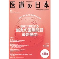 医道の日本 Vol.76No.6（2017.6） [単行本]