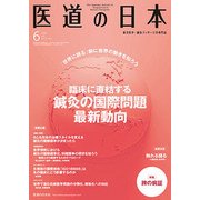 医道の日本 Vol.76No.6（2017.6） [単行本]