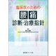 臨床医のための腰痛診断・治療指針 [単行本]