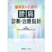 臨床医のための腰痛診断・治療指針 [単行本]