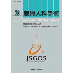 産婦人科手術 No.28 [単行本]